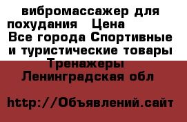 вибромассажер для похудания › Цена ­ 6 000 - Все города Спортивные и туристические товары » Тренажеры   . Ленинградская обл.